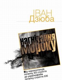 Нова книжка Івана Дзюби: українофобія від Валуєва до Табачника