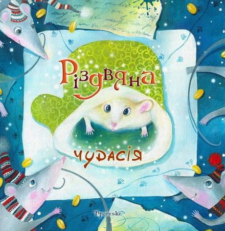 Різдвяні чудасії від українських письменниць