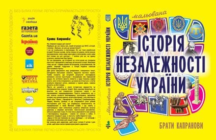 Брати Капранови: «Найбільший комплімент, який отримали від рецензента нашої Мальованої історії був: «відчуваєш гордість за те, що ти українець».